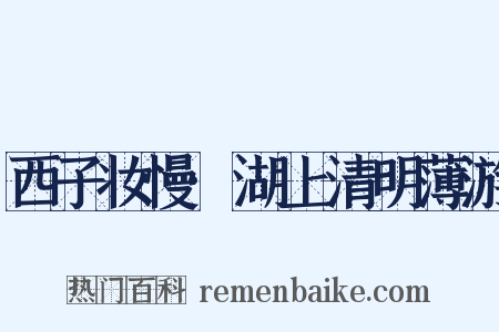 西子妆慢·湖上清明薄游是什么意思的图片